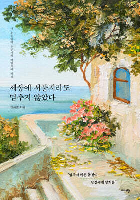 세상에 서툴지라도 멈추지 않았다