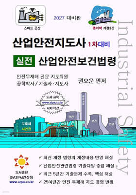 산업안전지도사 1차대비 실전 산업안전보건법령