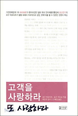 고객을 사랑하라 또 사랑하라