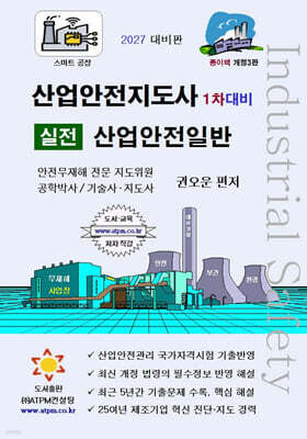 산업안전지도사 1차대비 실전 산업안전일반