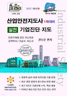 산업안전지도사 1차대비 실전 기업진단·지도