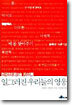 일그러진 우리들의 영웅