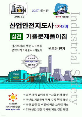 산업안전지도사 1차대비 실전 기출문제풀이집