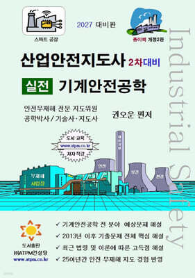 산업안전지도사 2차대비 실전 기계안전공학