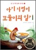 아기 지렁이 꼬물이의 일기