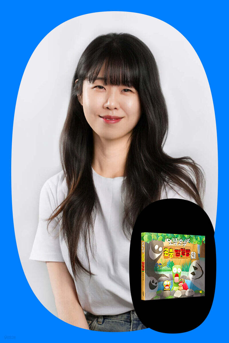 [여름방학 클래스24] 『오싹오싹 곤충 찜질방』 최이레 작가와 독후 활동