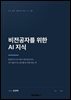 비전공자를 위한 AI 지식