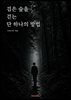 검은 숲을 걷는 단 하나의 방법
