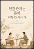 인간관계는 돈이 전부가 아니다