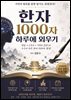 한자 1000자 하루에 외우기