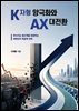 K자형 양극화와 AX 대전환