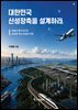 대한민국 신성장축을 설계하라