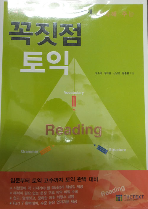 꼭짓점토익 Reading