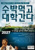 2027 수박먹고 대학간다 실전편 (2026년)