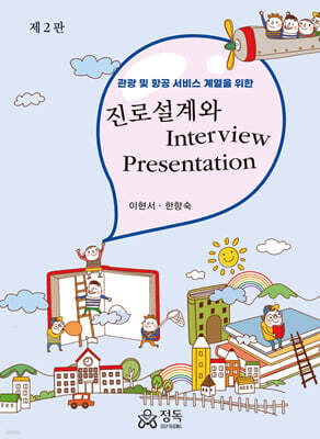 진로 설계와 Interview Presentation