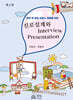 진로 설계와 Interview Presentation