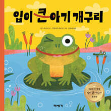입이 큰 아기 개구리