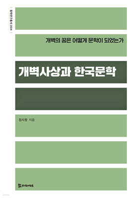 개벽사상과 한국문학