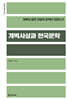 개벽사상과 한국문학