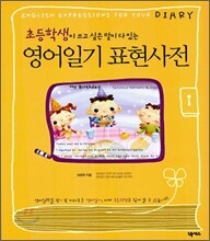 초등학생이 쓰고 싶은 말이 다 있는 영어 일기 표현 사전