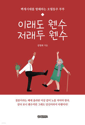 이래도 웬수 저래두 웬수