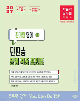 2027 박문각 공무원 진가영 영어 단판승 문법 적중 포인트