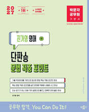 2027 박문각 공무원 진가영 영어 단판승 문법 적중 포인트