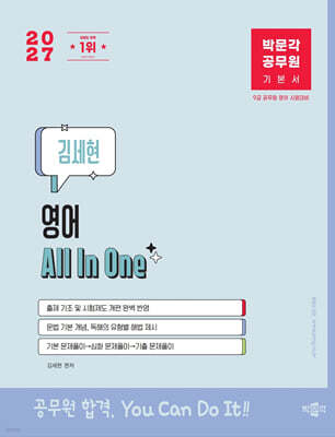 2027 박문각 공무원 김세현 영어 All In One 기본서