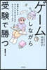 ゲ-ムしながら受驗で勝つ!