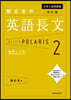 大学入試問題集 関正生の英語長文ポラリス(2) 改訂版