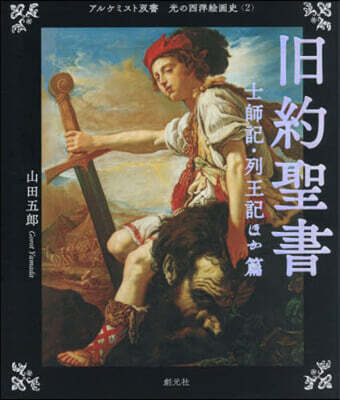舊約聖書 士師記.列王記ほか篇