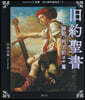 舊約聖書 士師記.列王記ほか篇