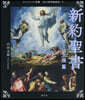 新約聖書 キリストの生涯篇