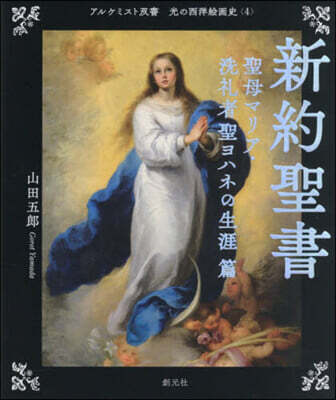新約聖書 洗禮者聖ヨハネの生涯篇