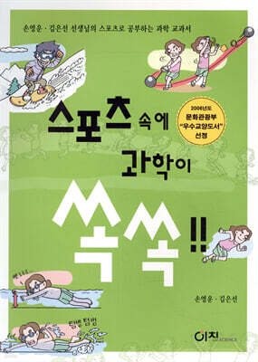 스포츠 속에 과학이 쏙쏙