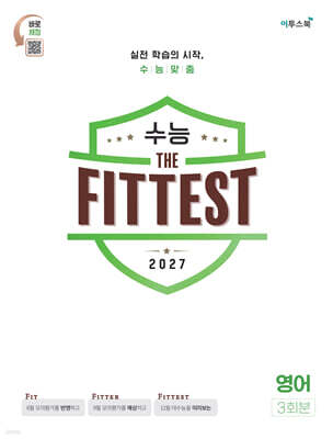 2027 수능 the Fittest 영어 3회분 (2026년)