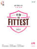 2027 수능 the Fittest 수학 3회분 (2026년)
