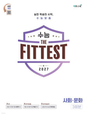 2027 수능 the Fittest 사회·문화 3회분 (2026년)