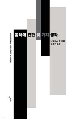 음악에 관한 몇 가지 생각