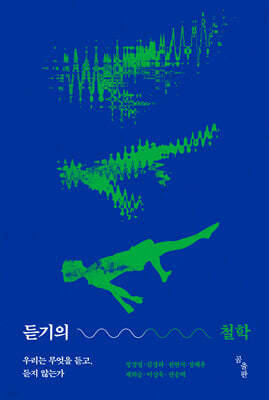 듣기의 철학