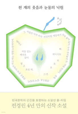 천 개의 웃음과 눈물의 낙원