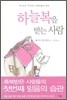 하늘 복을 받는 사람