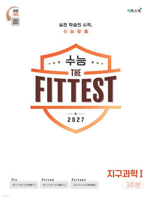 2027 수능 the Fittest 지구과학1 3회분 (2026년)