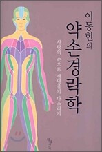 이동현의 약손경락학