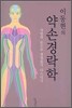 이동현의 약손경락학