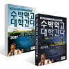2027 수박먹고 대학간다 기본편 + 실전편 세트 (2026년)