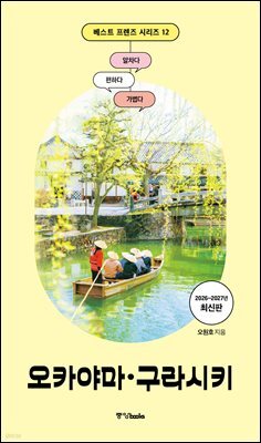 베스트 프렌즈 오카야마·구라시키(2026~2027)