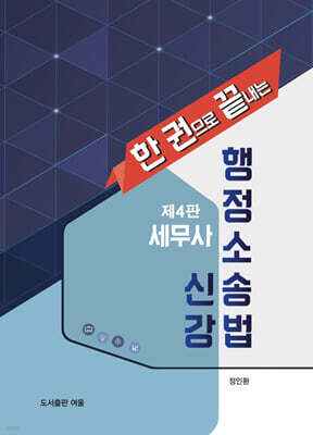 세무사 행정소송법 신강