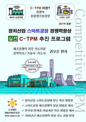 장치산업 스마트공장 경쟁력향상 실전 C-TPM 추진 프로그램