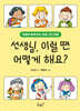 선생님, 이럴 땐 어떻게 해요?